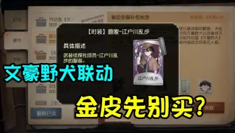 第五人格：金皮先别买？文豪野犬联动全员送紫皮紫挂！