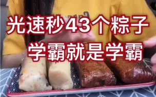 Download Video: 吃播43个糯叽叽粽子合集 几口一个粽子 仿佛我吃的都是假的