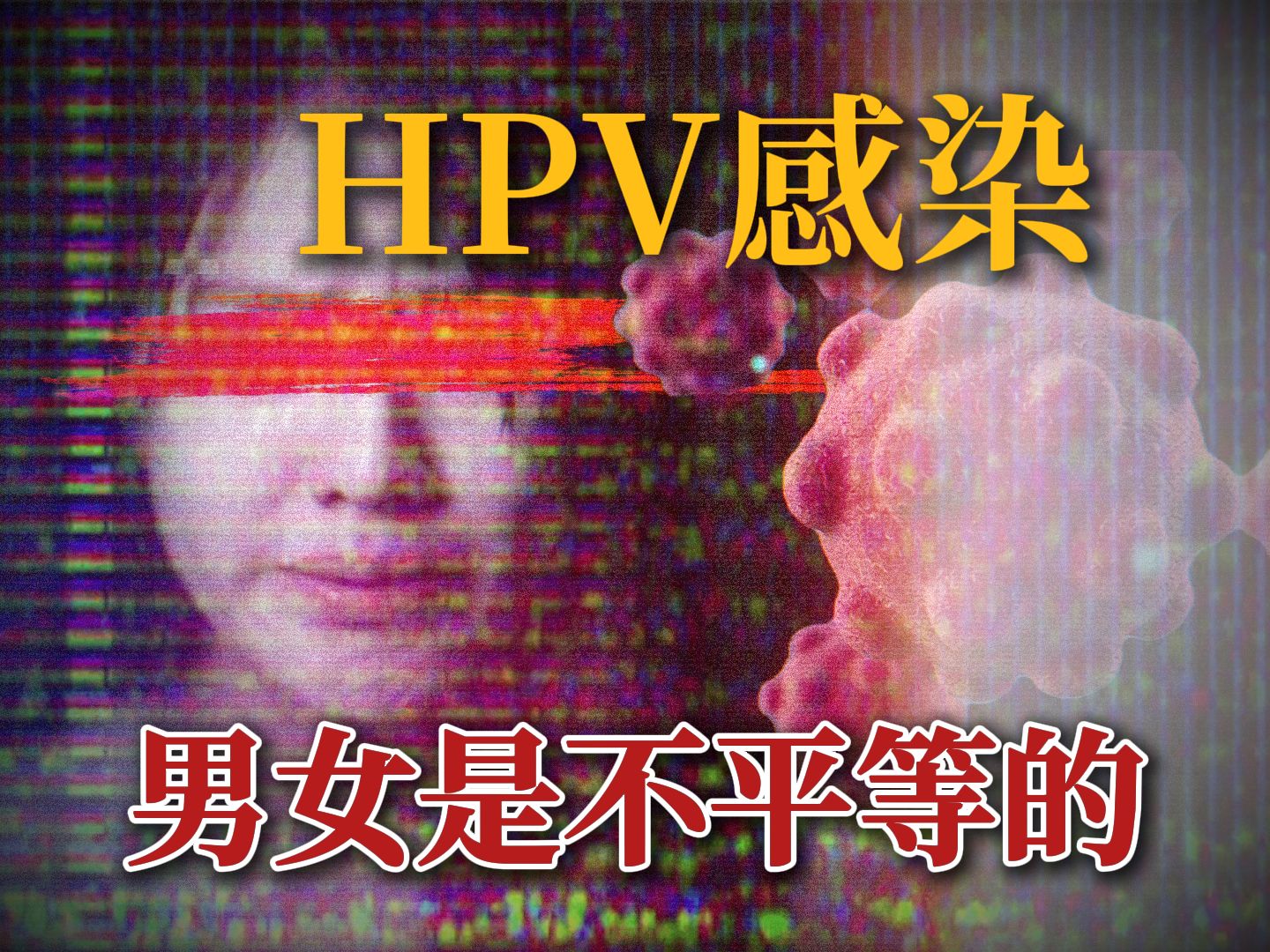 【科普】男性也会感染hpv,只是很多带病不显病!