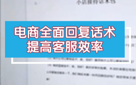 做电商必备的客服回复话术,面对客户问题,如何高情商回复哔哩哔哩bilibili