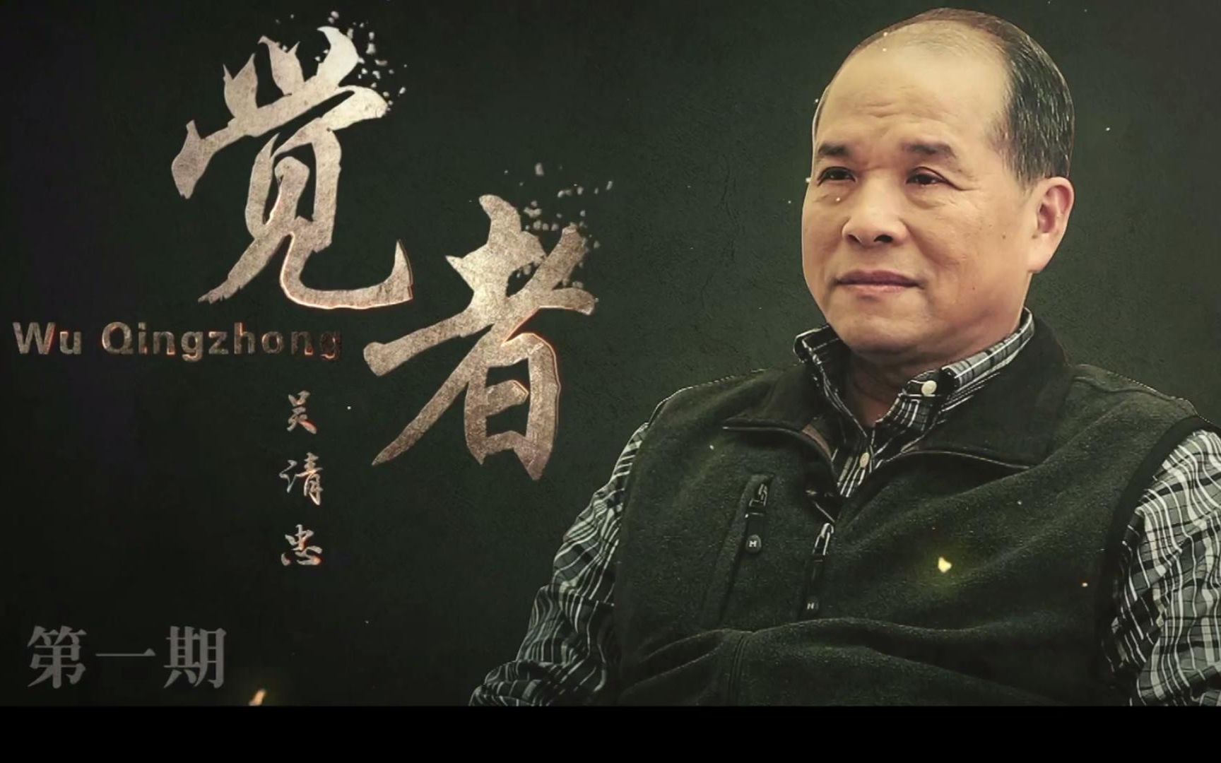 生命觉者向各领域的顶尖高手学习生命的终极心法系列之觉者第09期梁冬