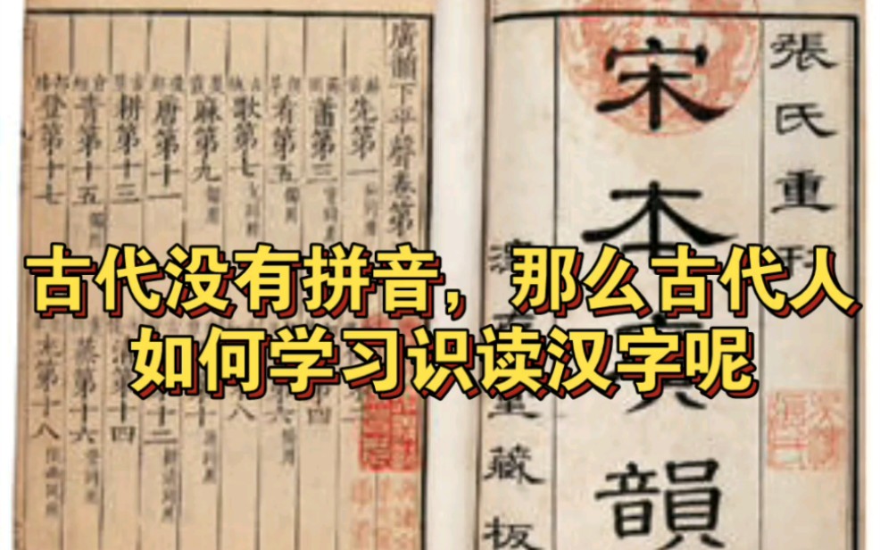 古代没有拼音,那么古代人如何学习和识读汉字呢?(有错误的地方欢迎指正)哔哩哔哩bilibili