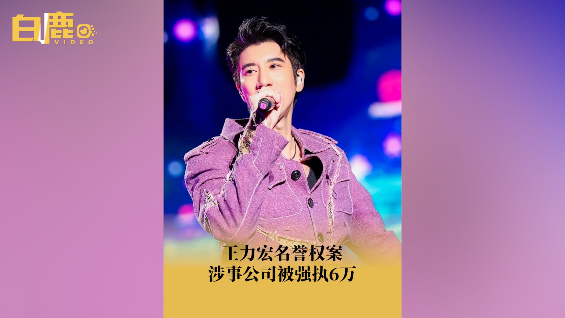 侵权王力宏公司被强执6万哔哩哔哩bilibili