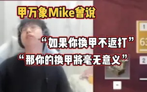 Download Video: 【Mike】甲万象Mike曾说“如果你换甲不返打 那你换甲将毫无意义”