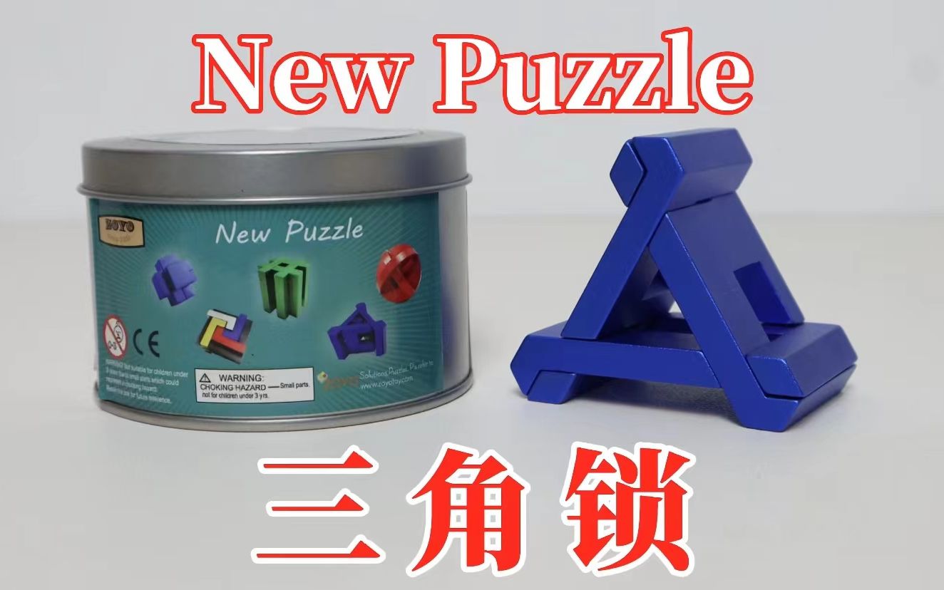 三角锁Puzzle:新鲁班锁?难度“超乎想象”!哔哩哔哩bilibili