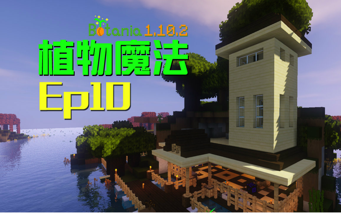 [图]★我的世界★Minecraft《安逸菌de植物魔法》MC单人作死模组生存教程 Ep10 魔力曲奇饼