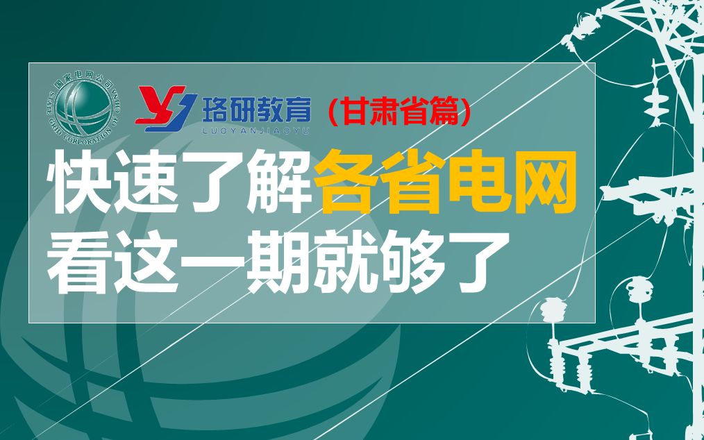 【国网速览系列甘肃省篇】国家电网||南方电网||甘肃电网待遇情况||甘肃电网网申情况||甘肃电网薪资||国家电网招聘哔哩哔哩bilibili