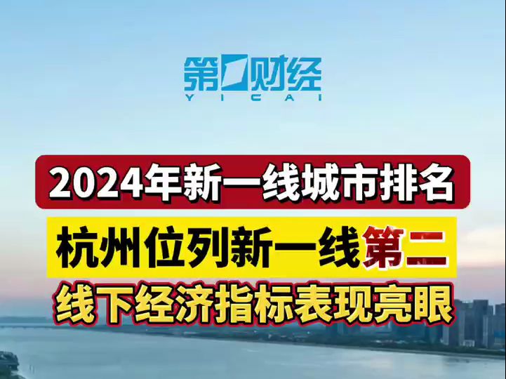 2024年新一线城市排名 杭州位列第二 线下经济指标表现亮眼哔哩哔哩bilibili