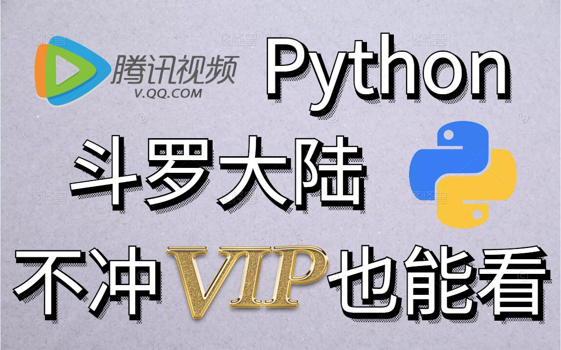 [图]看斗罗就一定要冲会员？Python教你免费看斗罗！！