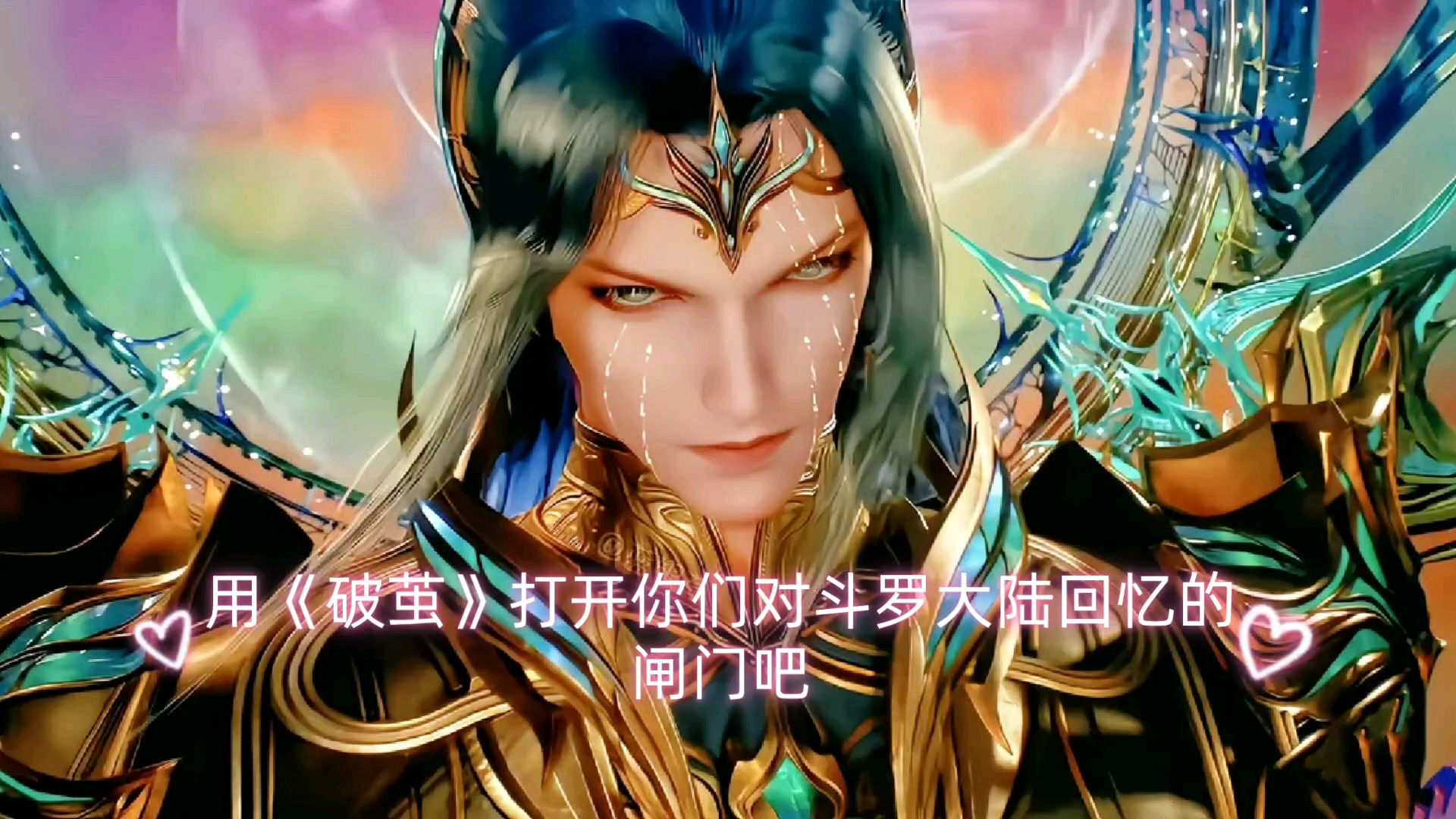 用《破茧》打开你们对斗罗大陆的回忆吧