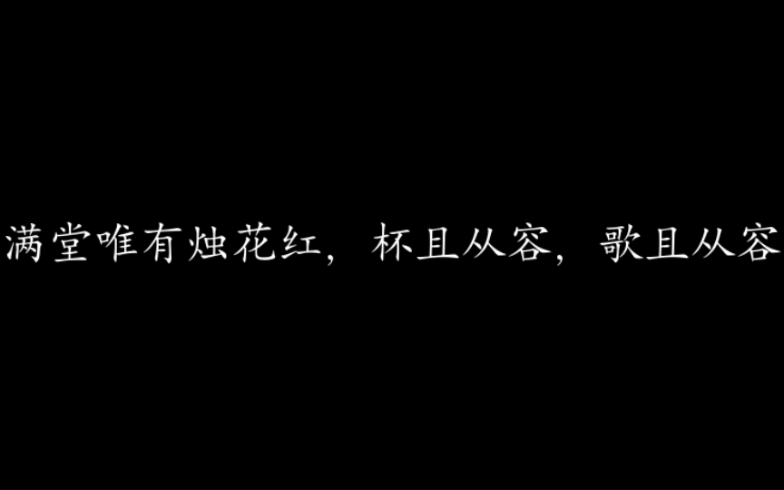 [图]“满堂唯有烛花红，杯且从容，歌且从容” ｜辛弃疾的那些神作