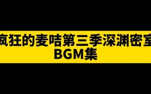 Download Video: 疯麦第三季深渊密室BGM集