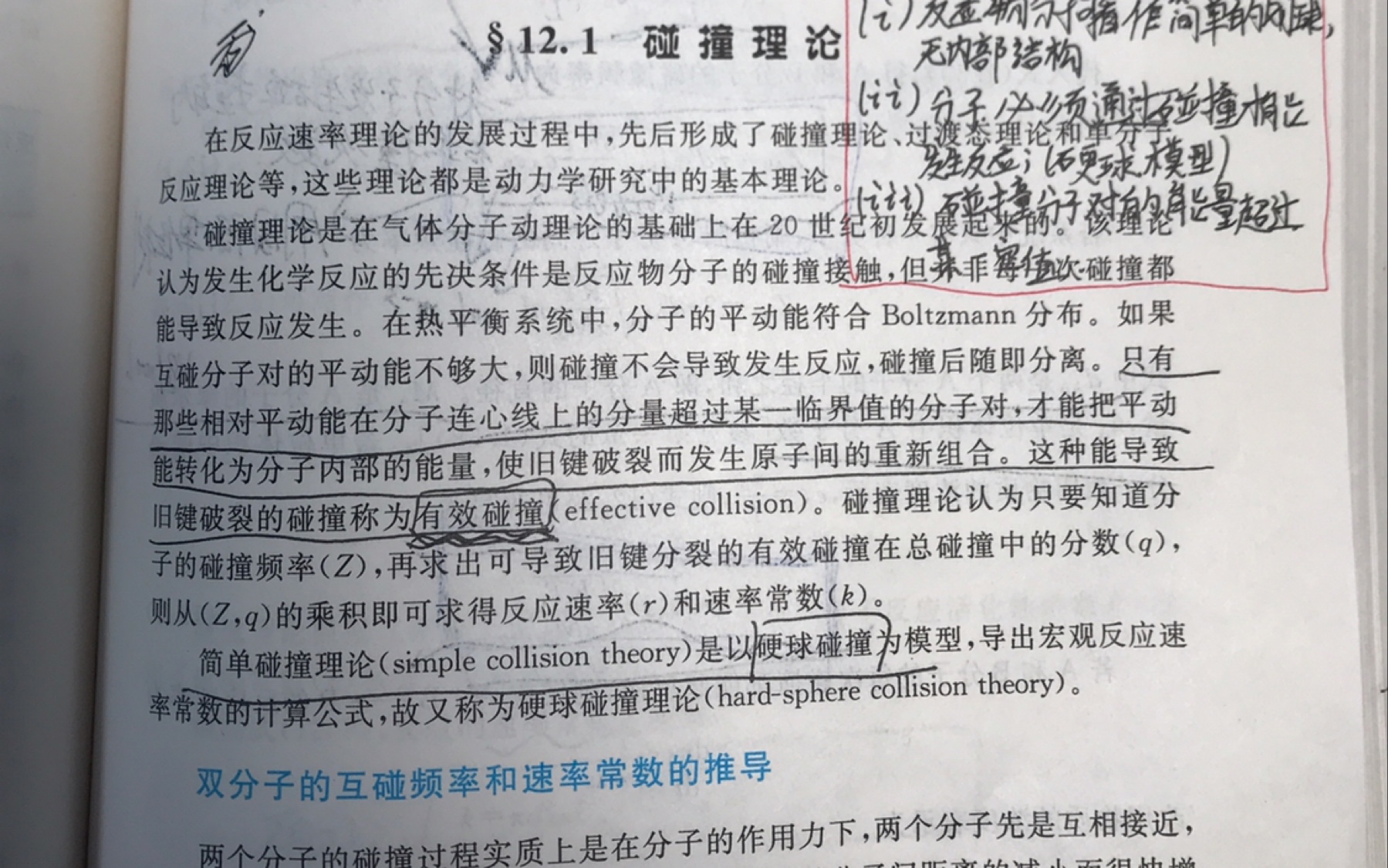 化学动力学基础碰撞理论双分子的互碰频率和速率常数的推导哔哩哔哩bilibili