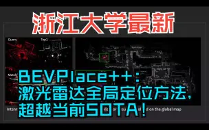 浙江大学最新 | BEVPlace++：激光雷达全局定位方法，超越当前SOTA！泛化性能极佳