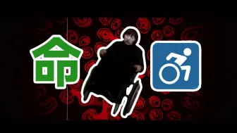 Download Video: 【电棍】le♿️f- 命♿️【R18G】