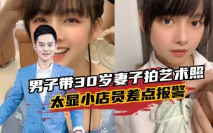 Download Video: 男子带30岁妻子拍艺术照，太显小店员差点报警：你老婆未成年吧