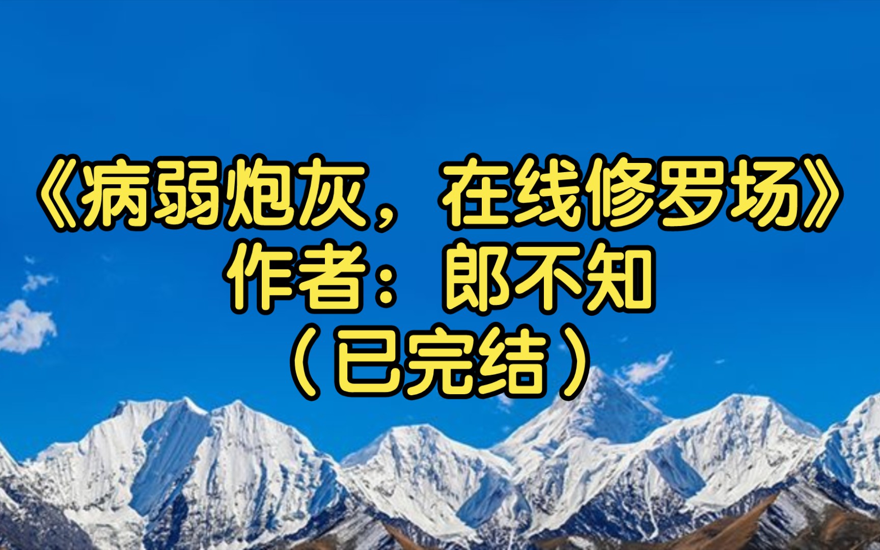 [图]【推文】《病弱炮灰，在线修罗场》作者：郎不知（已完结）主播选一个人亲上去吧！任务奖励，一千积分/万人迷，切片攻/情有独钟 穿书 直播