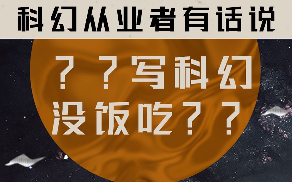 说了你可能不信 我上节目了 前段时间上了一档有关科幻的谈话节目 聊嗨了哔哩哔哩bilibili