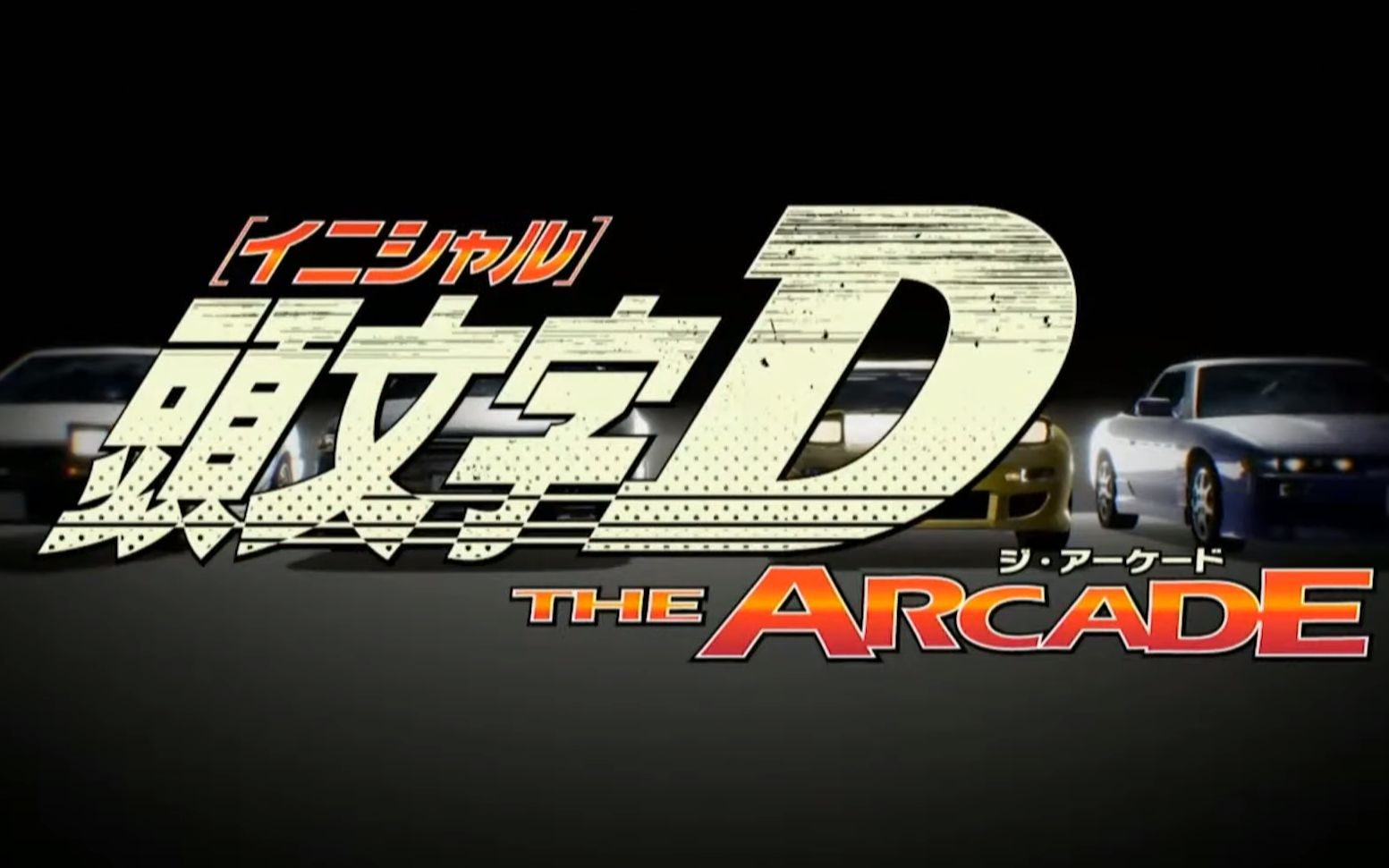 头文字d the arcade & d zero更新 特別生放送