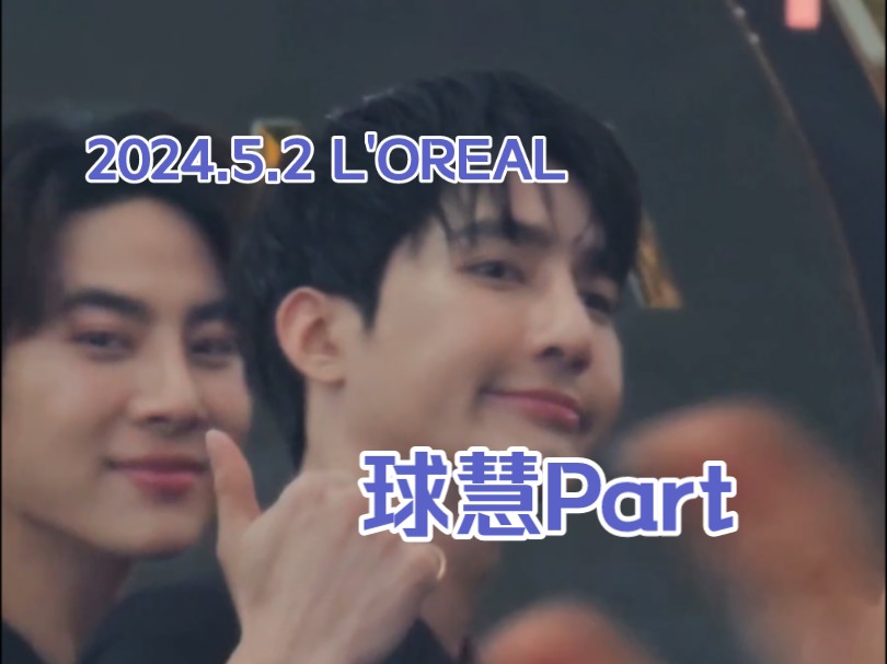 2024.5.2 L'OREAL|球慧EarthMix Part哔哩哔哩bilibili