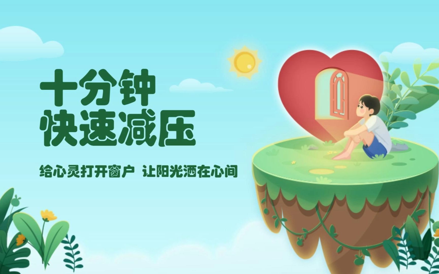 如何缓解高考压力