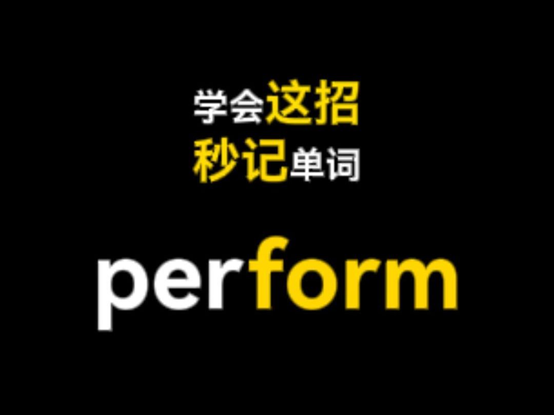 学会这招,秒记单词 perform哔哩哔哩bilibili