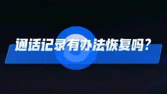 通话记录有办法恢复吗？