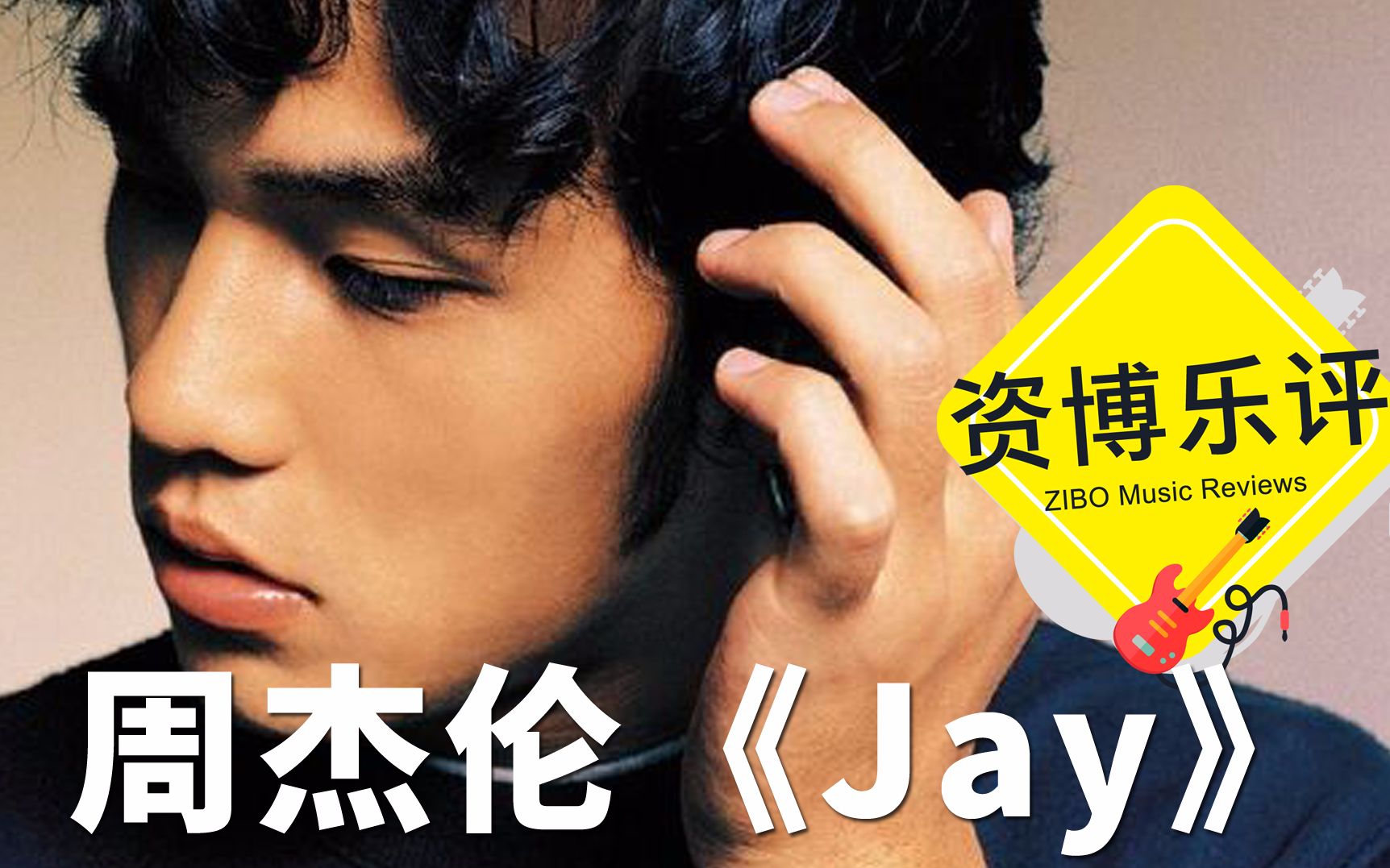 【ZIBO乐评】周杰伦《Jay》哔哩哔哩bilibili