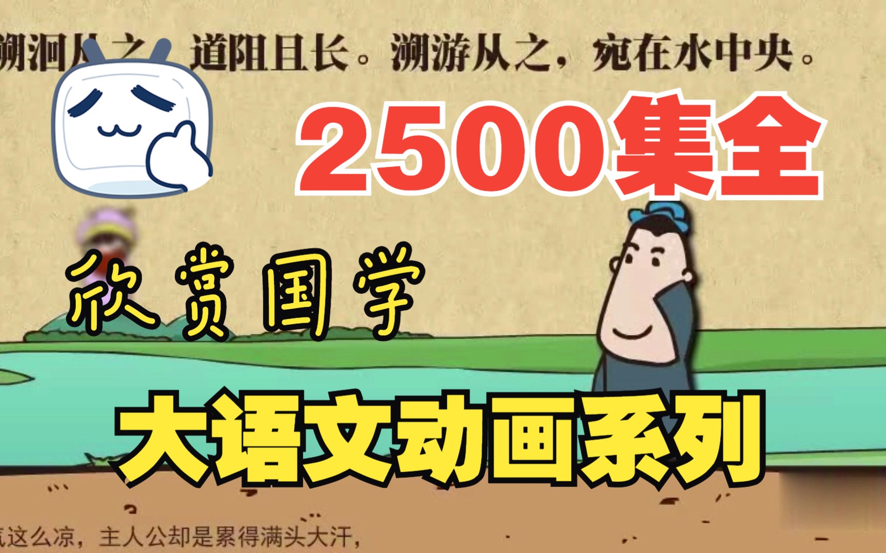 [图]2500集 大语文动画系列 诗歌名著文学 全覆盖 国学启蒙这样学