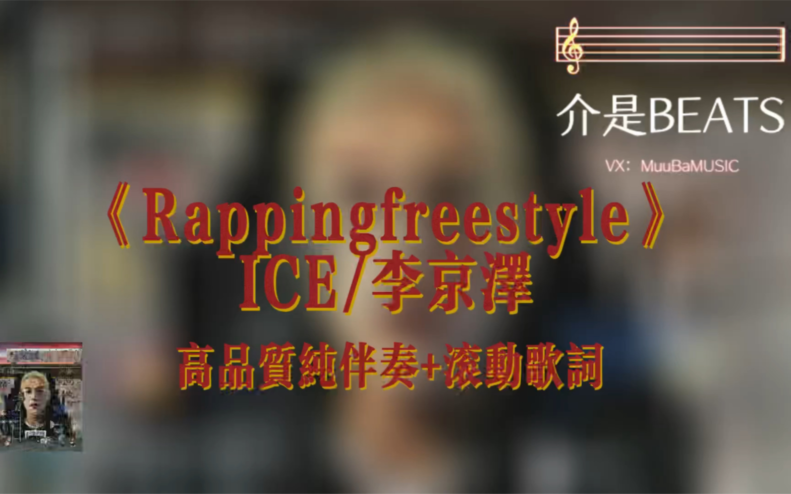 “全网首发”《Rapping freestyle》ICE/李京泽 高品质纯伴奏+滚的歌词哔哩哔哩bilibili