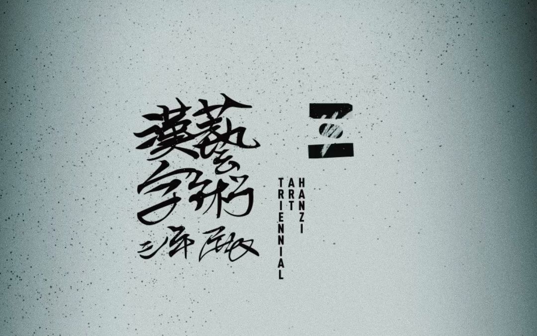 国美观 丨2023汉字艺术三年展“东望西张”论坛系列活动(三场)将于9月1517日在中国美术学院象山校区开启哔哩哔哩bilibili