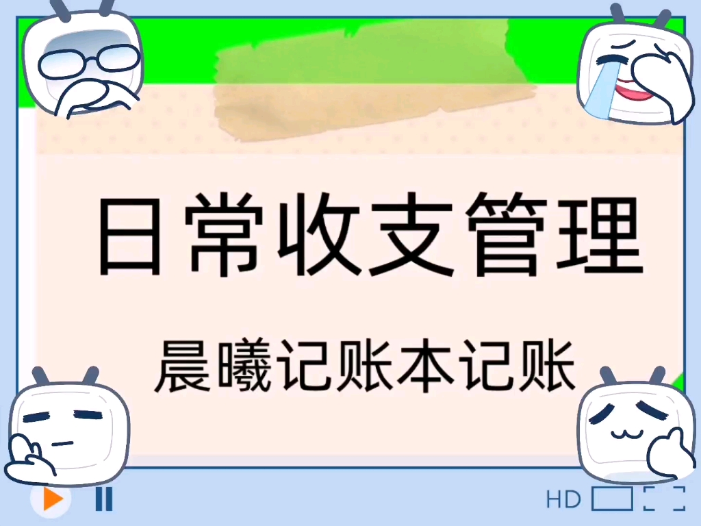 晨曦记账本流水账记录,管理账目随时查看哔哩哔哩bilibili