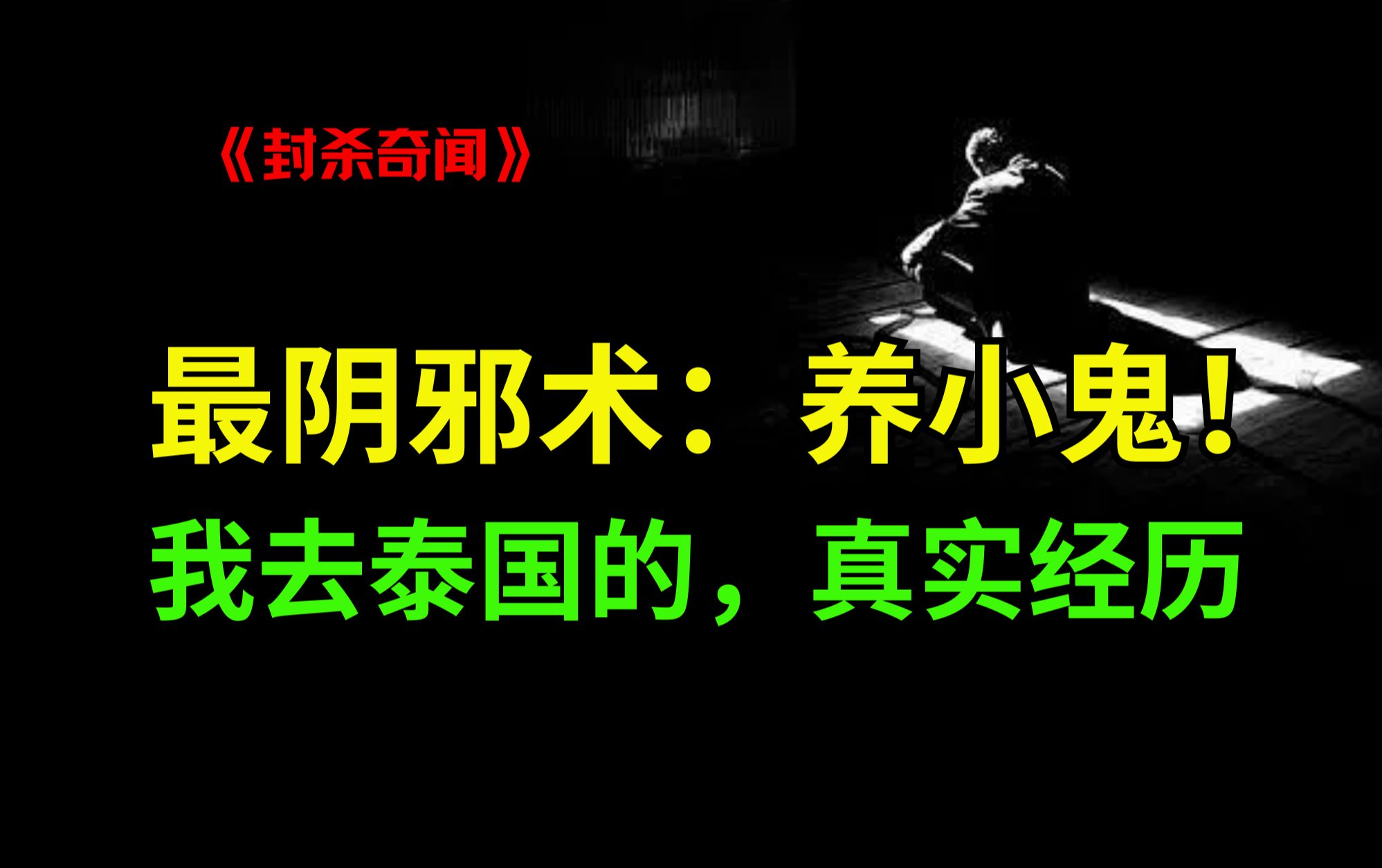 东南亚第一邪术:养小鬼!说一段我在泰国的真实经历!内幕真相远比故事恐怖01(全六篇)哔哩哔哩bilibili