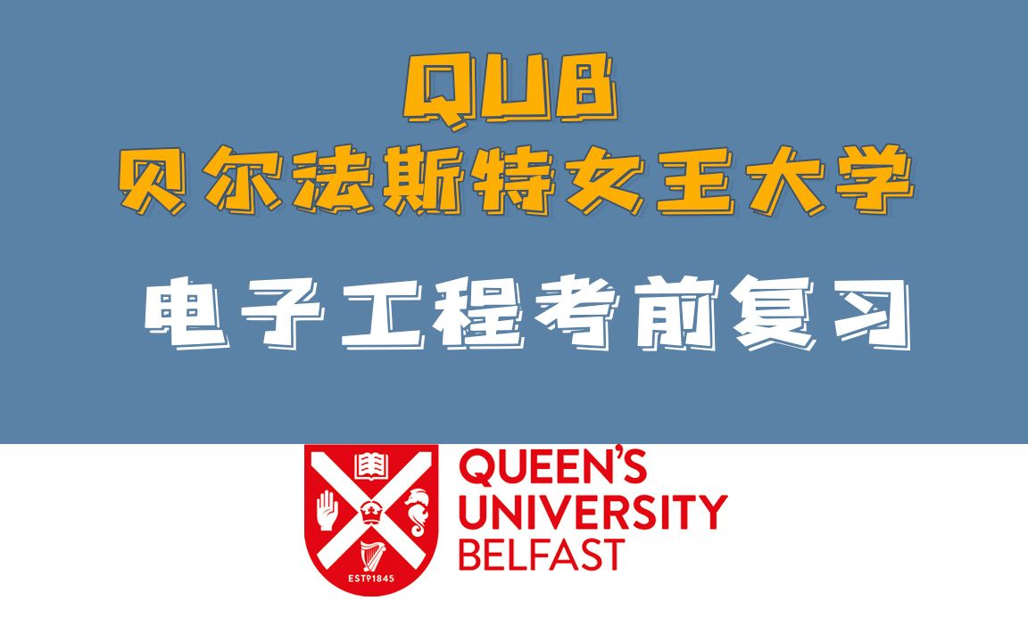 英国 贝尔法斯特女王大学QUB 电子工程专业考前复习辅导 三相全波哔哩哔哩bilibili