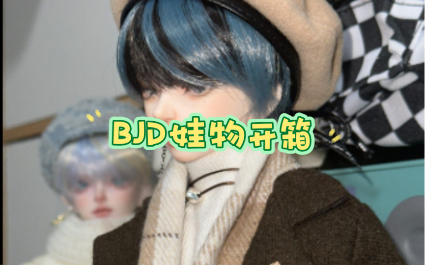 【bjd开箱】一入BJD深似海 买一堆娃物哔哩哔哩bilibili