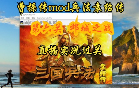 曹操传mod三国兵法袁绍传 {邺城之战}攻略