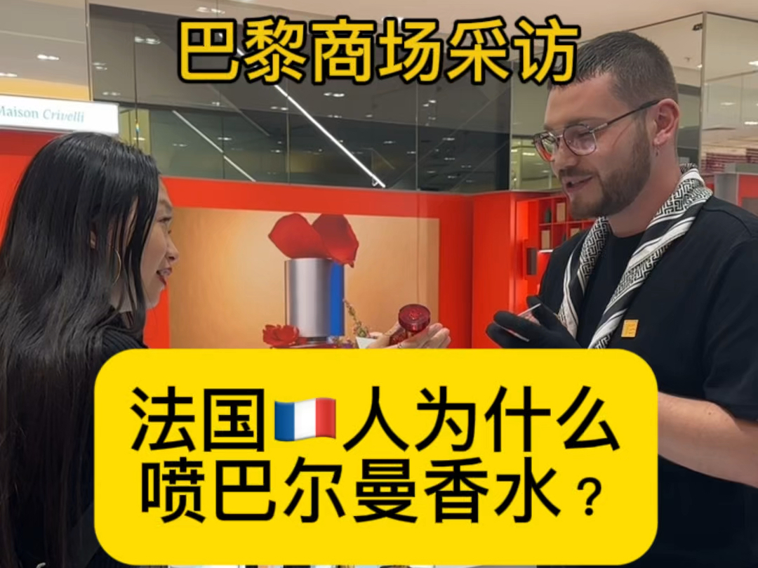 巴黎老佛爷商场采访柜哥:为什么法国人爱喷巴尔曼香水?穿香已经成为法式穿搭的一部分了哔哩哔哩bilibili