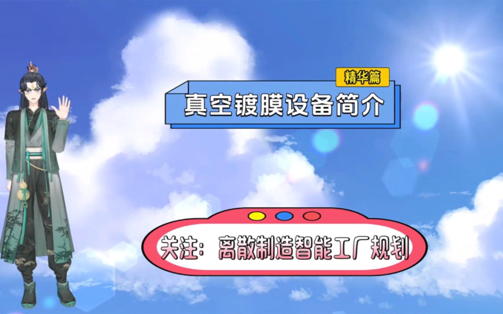 第一章 真空镀膜设备简介哔哩哔哩bilibili