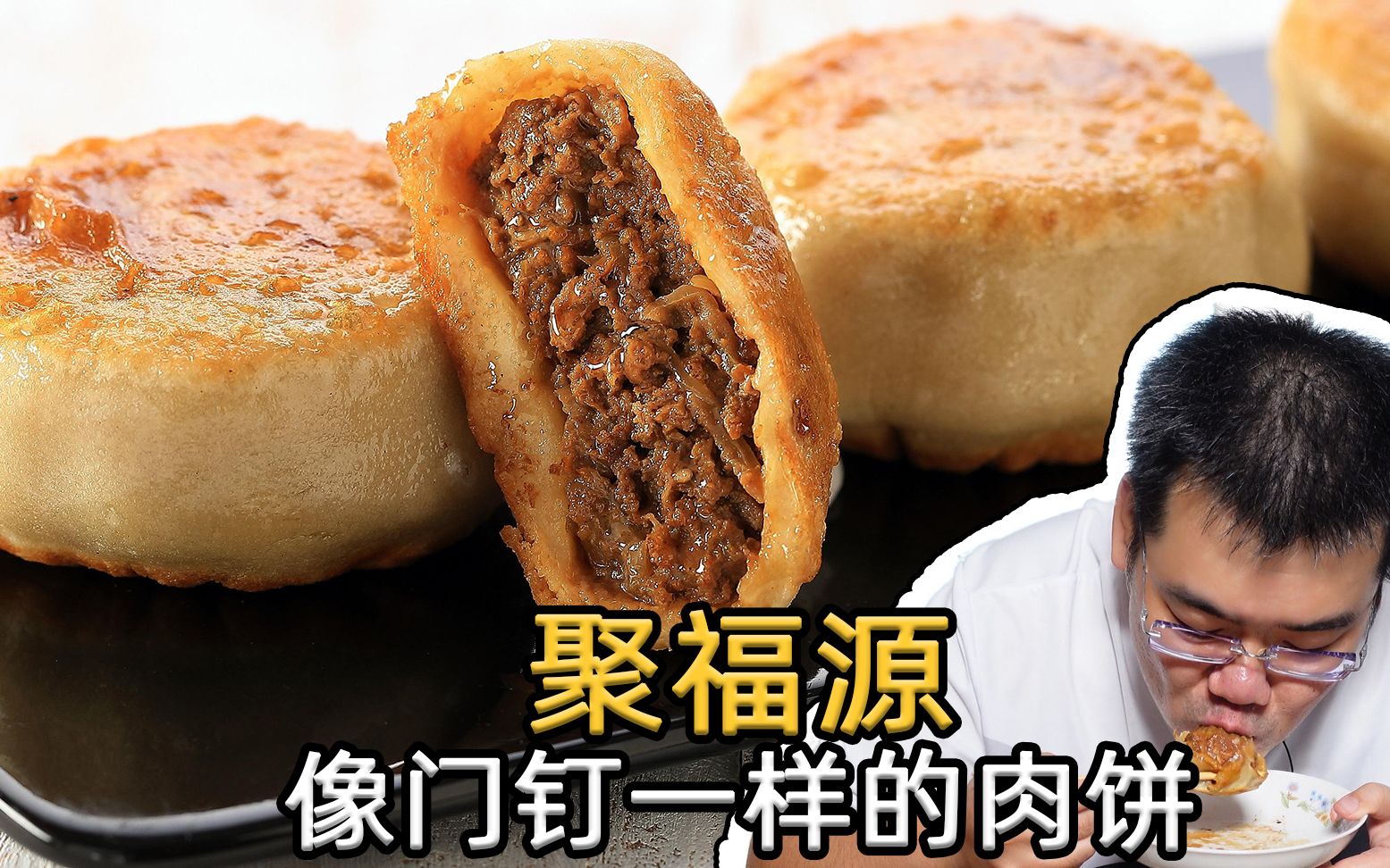 传承百年的老北京门钉肉饼,一个就有6公分厚,皮薄肉厚还会爆汁!4k探店