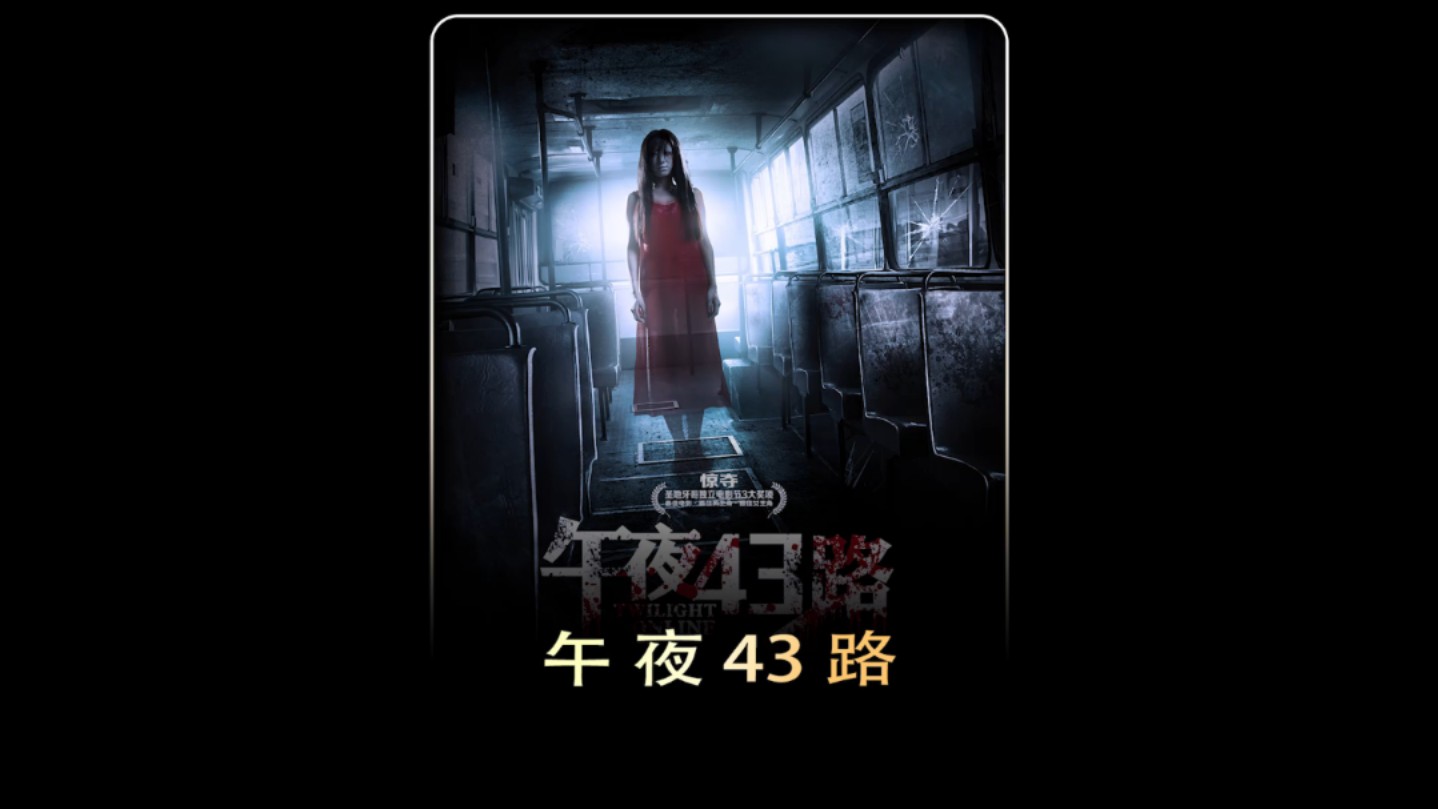 午夜43路哔哩哔哩bilibili