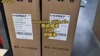 Download Video: scom voso lite ultimate钢轴承版本和陶瓷轴承版本介绍