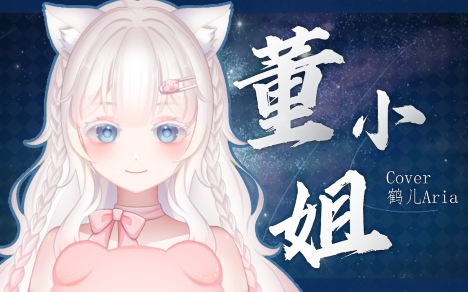 『董小姐』"你才不是一个没有故事的女同学"【鹤儿aria翻唱】