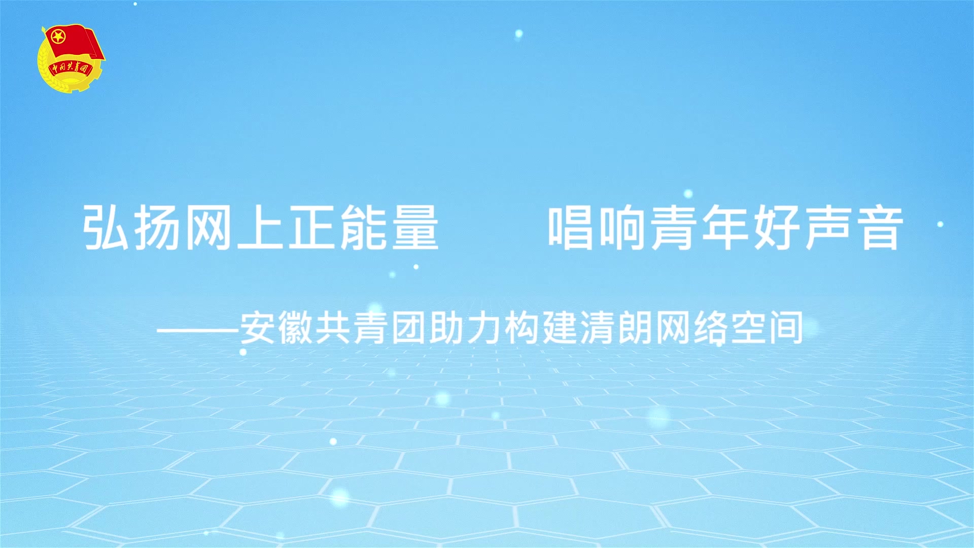 2019国家网络安全宣传周—安徽共青团助力构建清朗网络空间哔哩哔哩bilibili