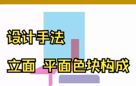 平面色块构成,设计手法!哔哩哔哩bilibili