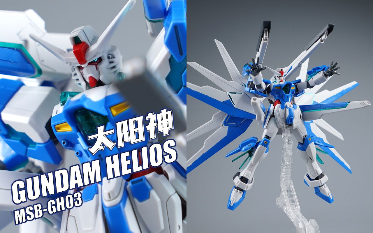 六炮齐发!万代 hg高达破坏者 太阳神高达【评头论足】
