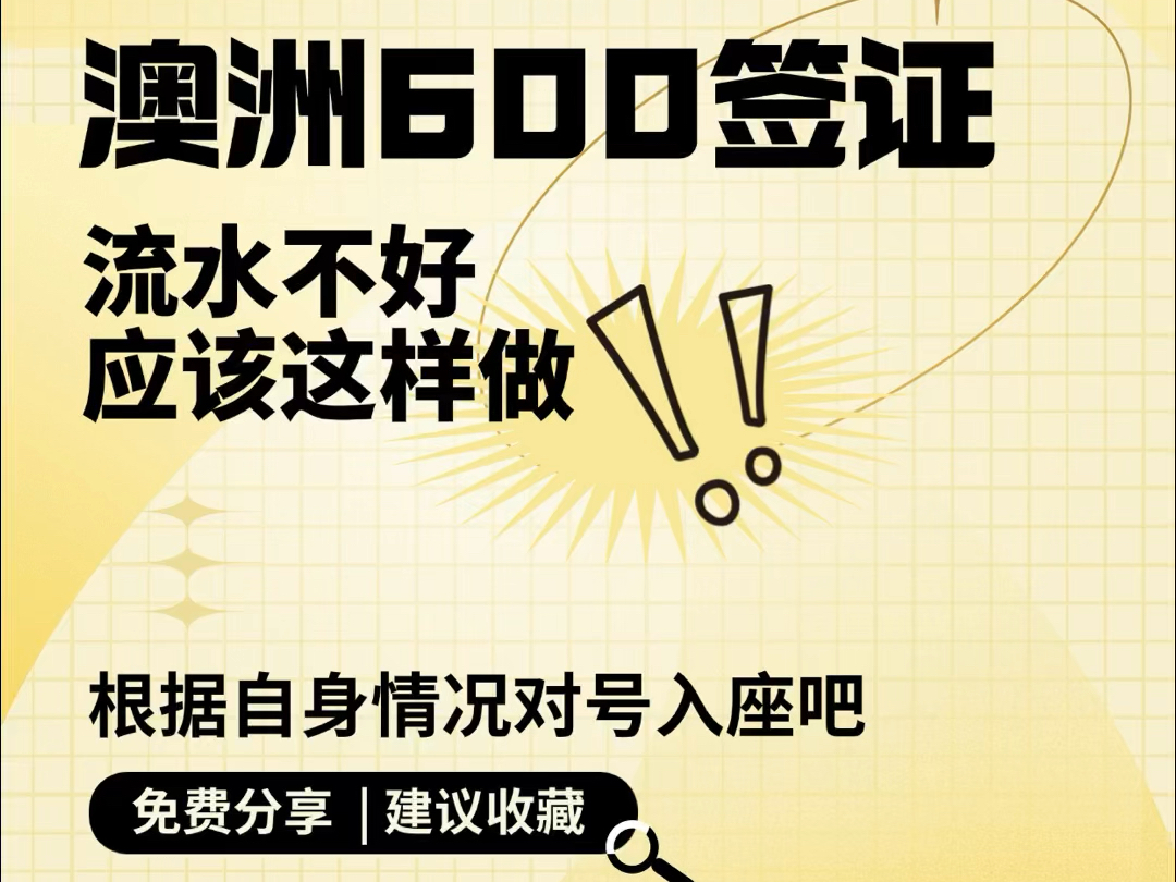 澳洲 600 签证流水不好该怎么办?哔哩哔哩bilibili