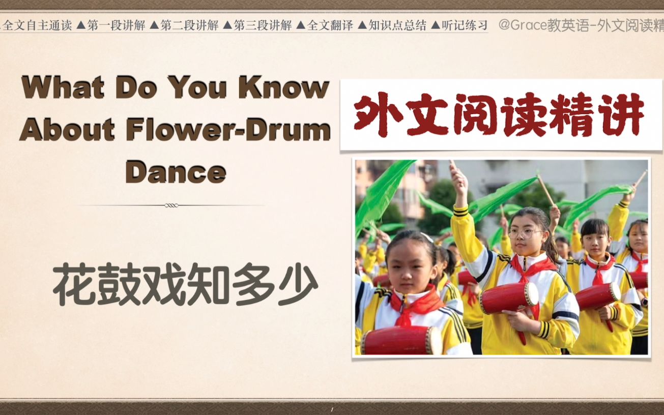 [图]【外文阅读精讲(5)】Flower-Drum Dance 花鼓戏知多少｜成人基础英语｜中考｜高考｜专升本｜四六级｜21世纪英文报