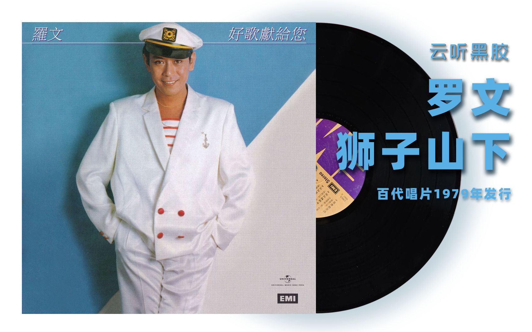 狮子山下-罗文 香港1979年发行版 | 云听黑胶