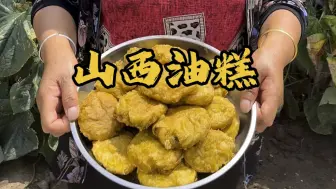 下载视频: 山西人的午饭吃一顿油糕再配上粉条子 真是绝了