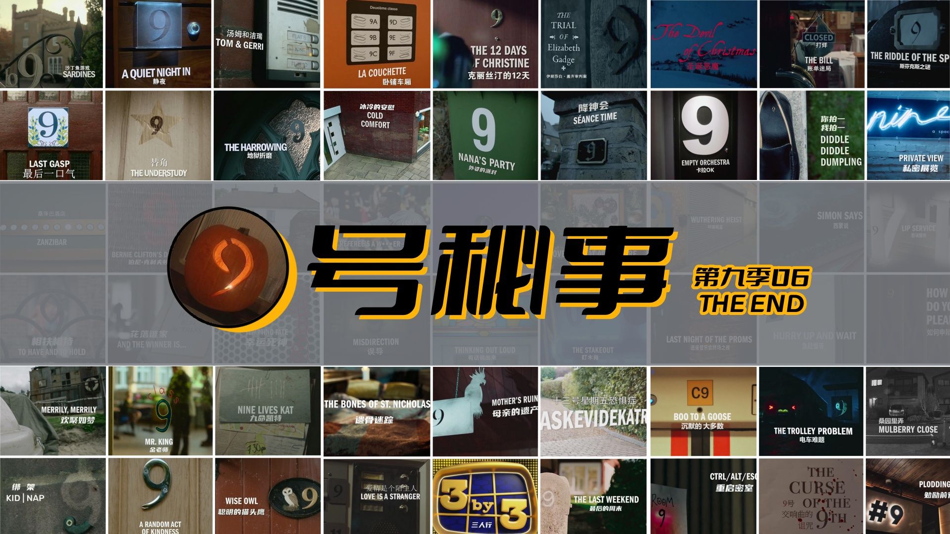 9号秘事|大结局 9号散场 胖胖要去美国打工啦?